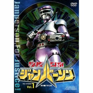 特捜ロボ ジャンパーソン 全5巻セット マーケットプレイス DVDセット