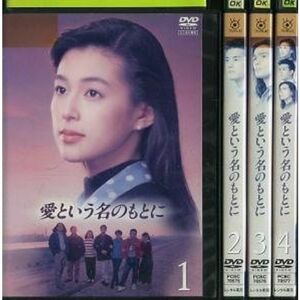 愛という名のもとに レンタル落ち 全4巻セット マーケットプレイスDVDセット商品