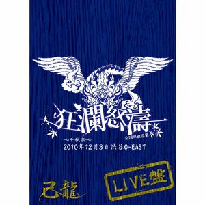 全国単独巡業「狂瀾怒濤」～千秋楽～ 2010年12月3日渋谷O-EAST 初回限定盤 DVD