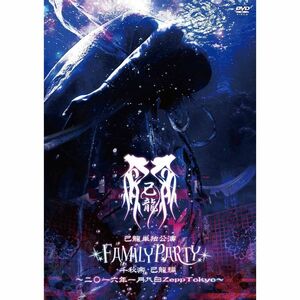 己龍単独公演「FAMILY PARTY」千秋楽-己龍編- ~二〇一六年一月八日 Zepp Tokyo~初回限定盤 DVD