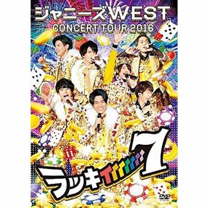 ジャニーズWEST CONCERT TOUR 2016 ラッキィィィィィィィ7(通常仕様) DVD