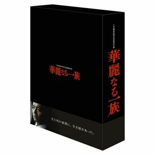 華麗なる一族 DVD-BOX