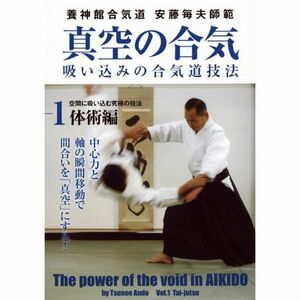 養神館合気道 安藤毎夫師範 真空の合気 第1巻体術編 空間に吸い込む究極の技法 DVD