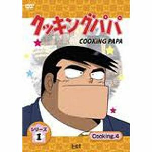 クッキングパパ 第1部 Vol.4 DVD