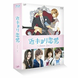 近キョリ恋愛 ~Season Zero~Blu-ray BOX豪華版初回限定生産