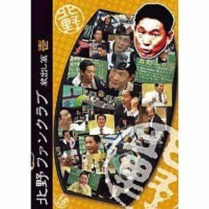 北野ファンクラブ 蔵出し篇 全3巻セットレンタル落ち