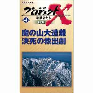 プロジェクトX 挑戦者たち 第VI期 第4巻 魔の山大遭難 決死の救出劇 VHS