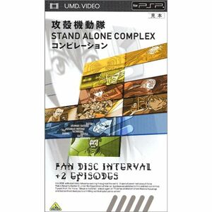 攻殻機動隊 STAND ALONE COMPLEX コンピレーション UMD