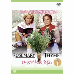 ローズマリー&タイム BOXセット1 DVD