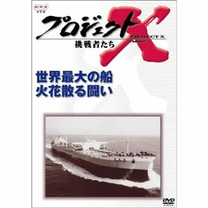 プロジェクトX 挑戦者たち 第VI期 世界最大の船 火花散る闘い DVD