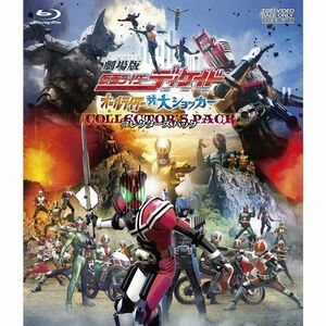 劇場版 仮面ライダーディケイド オールライダー対大ショッカー コレクターズパック Blu-ray