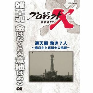 プロジェクトX 挑戦者たち 通天閣 熱き7人~商店主と塔博士の挑戦~ DVD