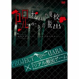 PROJECT DABA×リアル脱出ゲーム 呪われた廃校からの脱出 -成仏させないと、ここから出られない- DVD