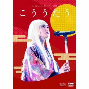 Ko Shibasaki Live Tour 2015 こううたう(DVD初回完全生産限定盤)