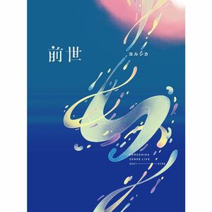 ヨルシカ Live「前世」(初回限定盤)(特殊ケース仕様)(特典:なし)Blu-Ray