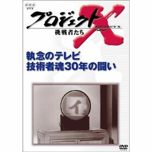 プロジェクトX 挑戦者たち 第VI期 執念のテレビ 技術者魂30年の闘い DVD