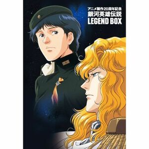 アニメ製作20周年記念 銀河英雄伝説 LEGEND BOX DVD