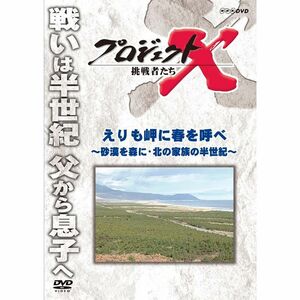 プロジェクトX 挑戦者たち えりも岬に春を呼べ ?砂漠を森に・北の家族の半世紀? DVD