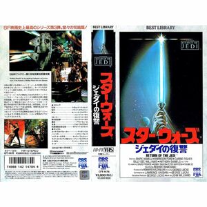 スター・ウォーズ ジェダイの復讐 VHS