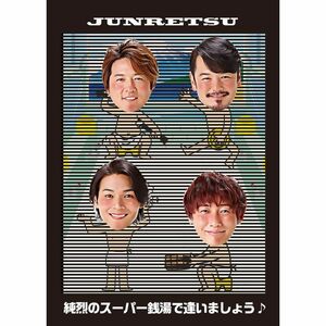 純烈のスーパー銭湯で逢いましょう (初回限定盤) DVD