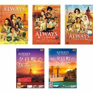 ALWAYS 三丁目の夕日 + 続 + ’64 + 夕日町のひみつ + 続 夕日町のひみつ レンタル落ち 全5巻セット マーケットプレイスD