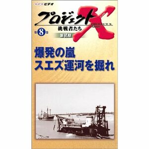 プロジェクトX 挑戦者たち 第VI期 爆発の嵐 スエズ運河を掘れ VHS