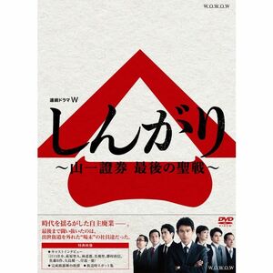 連続ドラマW しんがり~山一證券 最後の聖戦~ DVD BOX