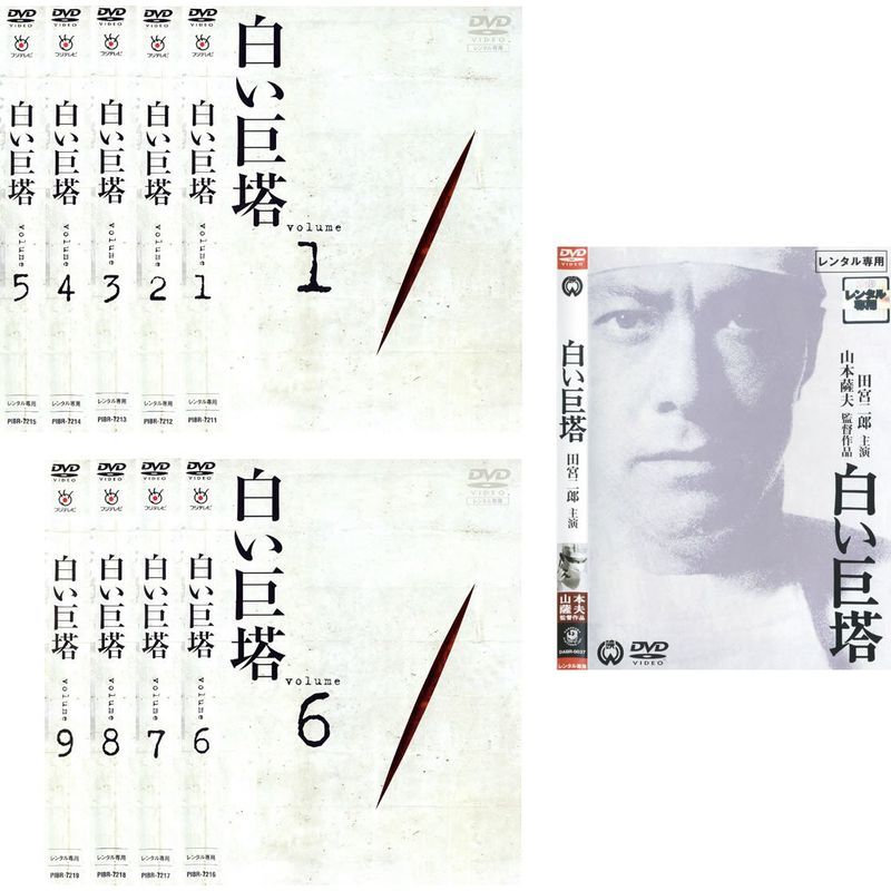 2025年最新】Yahoo!オークション -dvd 白い巨塔 田宮二郎の中古 2025年最新】Yahoo!オークション -dvd 白い巨塔 田宮二郎の中古
