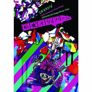 コドモドラゴン12th Oneman Tour「脳壊スツアー。」~2018.05.03 Zepp DiverCity ~初回限定盤 DVD