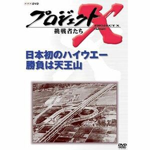 プロジェクトX 挑戦者たち 第VII期 日本初ハイウェー 勝負は天王山 DVD