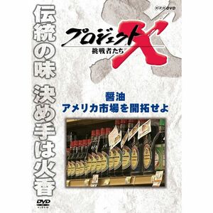 プロジェクトX 挑戦者たち 醤油 アメリカ市場を開拓せよ DVD