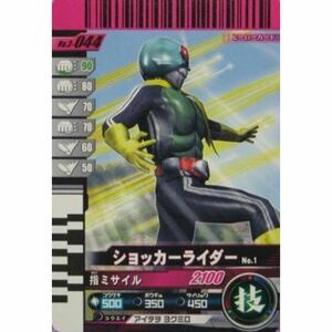 仮面ライダーバトル ガンバライド ショッカーライダーNo.1 ノーマル No.3-044