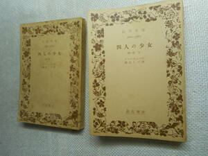 ★絶版岩波文庫　『四人の少女』　第一部のみ上下巻　オールコット作　壽岳しづ訳　昭和25年発行★