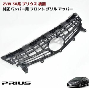 ZVW30★プリウス30★後期★アッパーグリル★新品未使用品★即納！