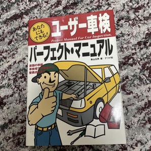 「ユーザー車検パーフェクト・マニュアル : あなたにもできる! 書類の準備、車検場での検査から、整備点検まで」 青山 元男