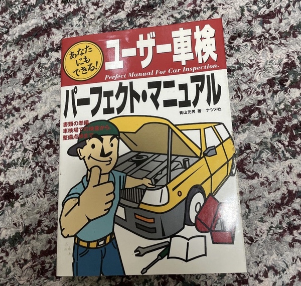 「ユーザー車検パーフェクト・マニュアル : あなたにもできる! 書類の準備、車検場での検査から、整備点検まで」 青山 元男