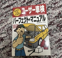 「ユーザー車検パーフェクト・マニュアル : あなたにもできる! 書類の準備、車検場での検査から、整備点検まで」 青山 元男_画像1