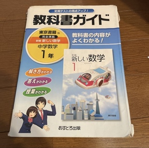 アストロ出版　数学　中学１年参考書教科書ガイド