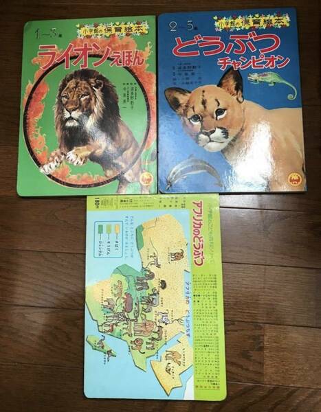 古書 昭和40年代 絵本セット アフリカの動物 ライオン絵本 動物チャンピオン