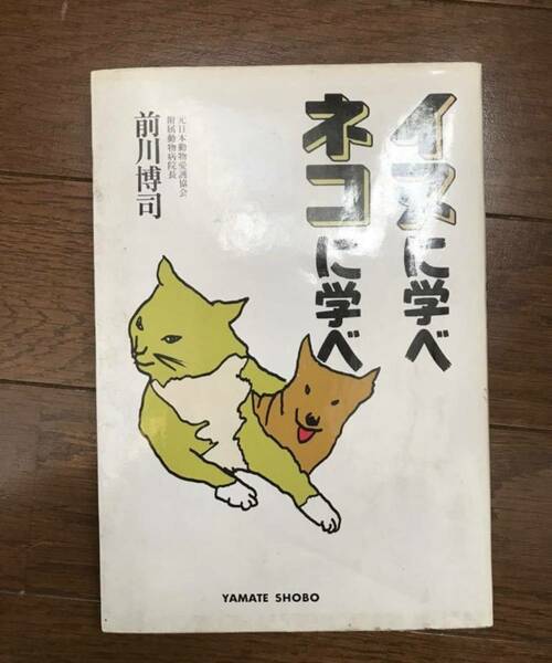 前川 博司 イヌに学べネコに学べ (1979年) 古書 山手書房