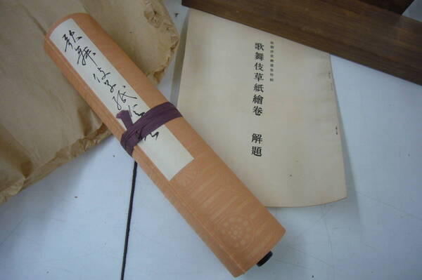 昭和3年 「歌舞伎草紙絵巻」 聚楽社 送料無料