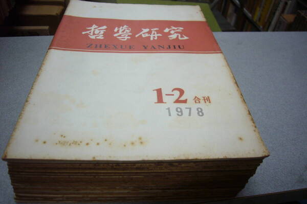 中国古書 「哲学研究」 1978年創刊号から連番で抜けなく17冊一括 送料無料