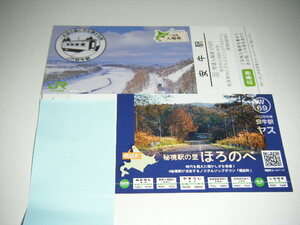 JR北海道 わがまち ご当地入場券 宗谷本線 安牛駅1枚応募券付