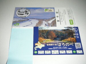 JR北海道 わがまち ご当地入場券 宗谷本線 安牛駅1枚応募券付