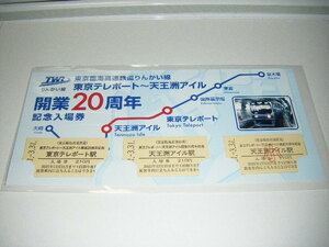 【東京臨海高速鉄道・りんかい線】東京テレポート～天王洲アイル開業20周年記念入場券1セット