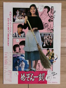 映画チラシ めぞん一刻 アホーマンス 邦画 劇場版ちらし 石原真理子 石黒賢 松田優作 石橋凌