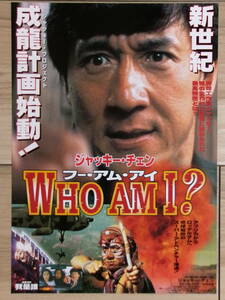 映画チラシ フー・アム・アイ WHO AM I ? 香港 劇場版ちらし ジャッキー・チェン 山本未来