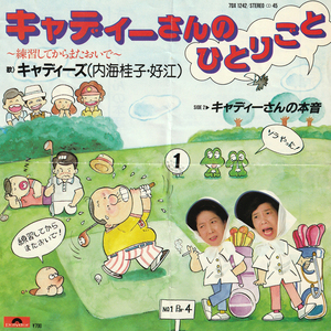 ★内海桂子・好江「キャディーさんのひとりごと〜練習してからまたおいで〜」EP(1983年)★