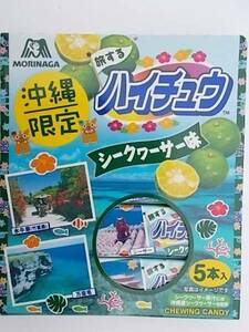 ★ハイチュウ　【シークヮーサー味】★沖縄限定★５本入り