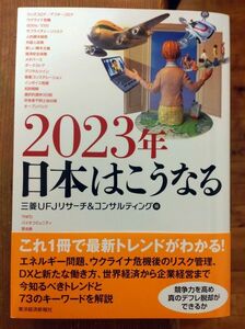 美品　2023年日本はこうなる　三菱UFJリサーチ＆コンサルティング編　書籍　経済